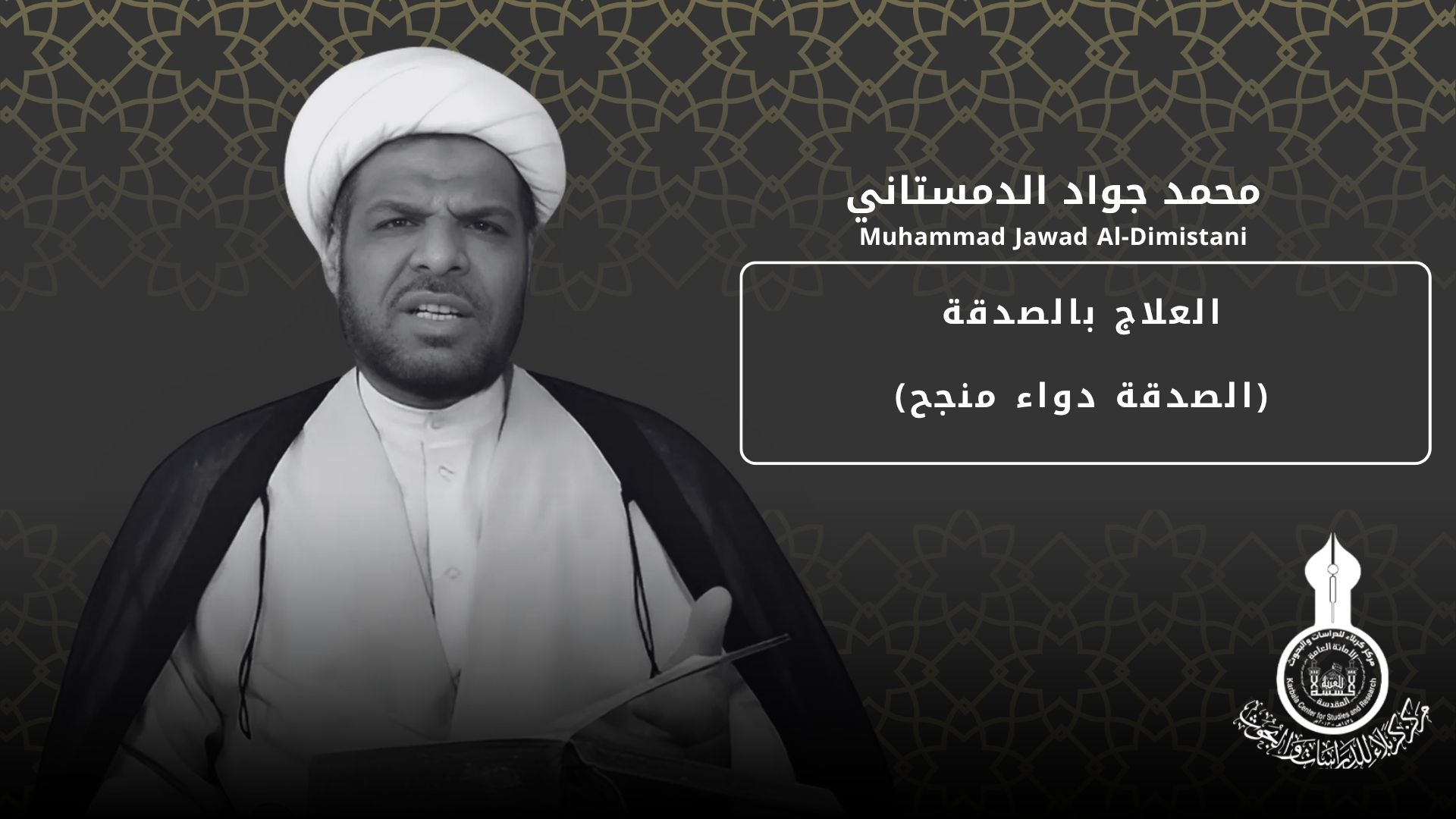 العلاج بالصدقة ... محمد جواد الدمستاني